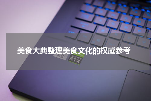  美食大典整理美食文化的权威参考