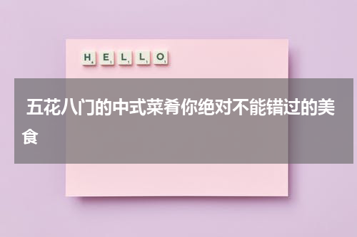  五花八门的中式菜肴你绝对不能错过的美食