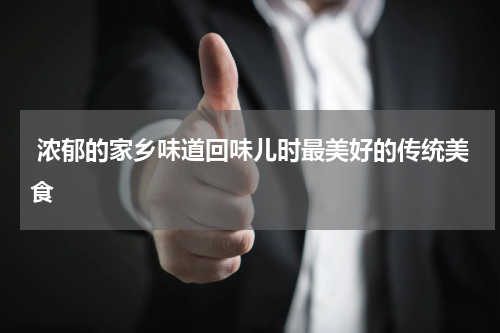  浓郁的家乡味道回味儿时最美好的传统美食
