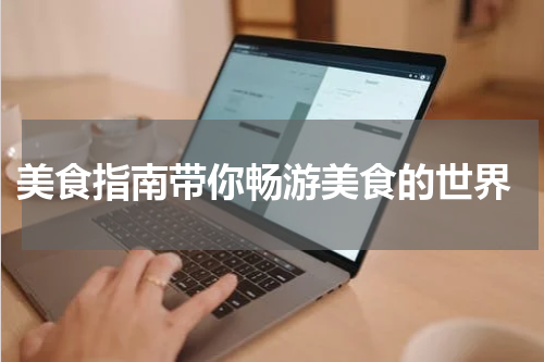  美食指南带你畅游美食的世界
