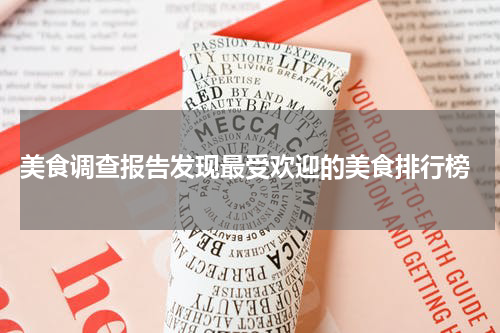  美食调查报告发现最受欢迎的美食排行榜
