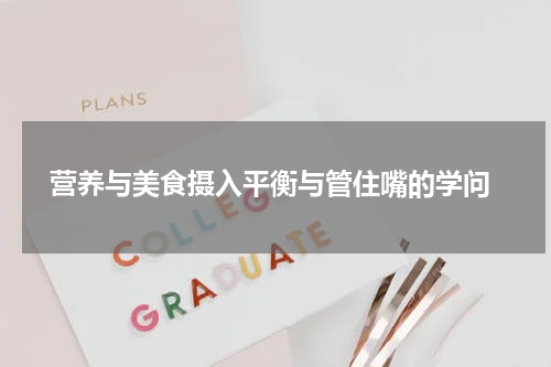  营养与美食摄入平衡与管住嘴的学问