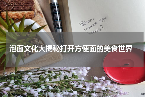  泡面文化大揭秘打开方便面的美食世界