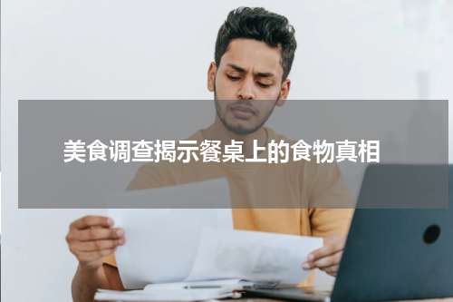  美食调查揭示餐桌上的食物真相
