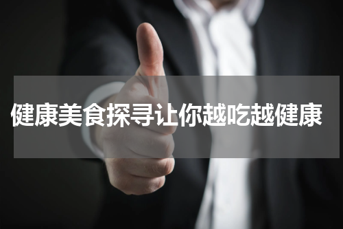  健康美食探寻让你越吃越健康