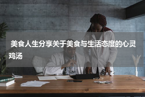  美食人生分享关于美食与生活态度的心灵鸡汤