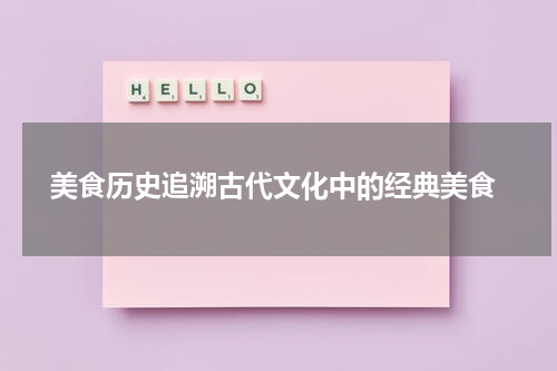  美食历史追溯古代文化中的经典美食