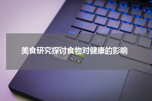  美食研究探讨食物对健康的影响