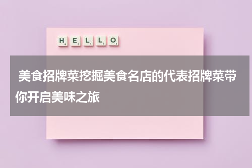  美食招牌菜挖掘美食名店的代表招牌菜带你开启美味之旅