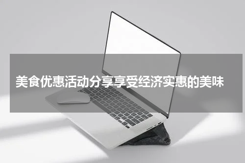  美食优惠活动分享享受经济实惠的美味