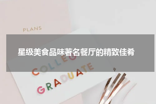  星级美食品味著名餐厅的精致佳肴