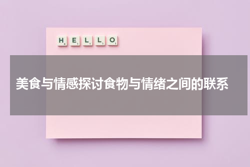  美食与情感探讨食物与情绪之间的联系
