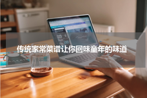  传统家常菜谱让你回味童年的味道