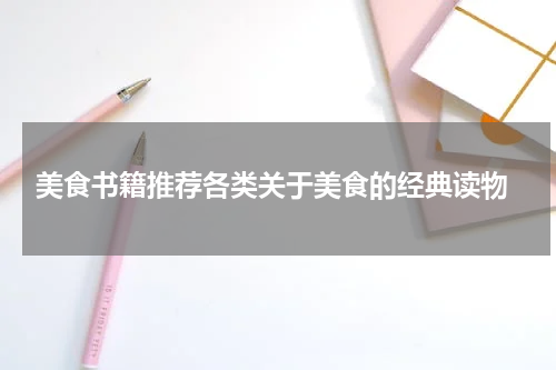  美食书籍推荐各类关于美食的经典读物