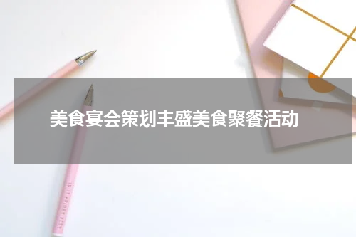  美食宴会策划丰盛美食聚餐活动