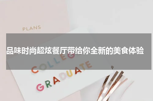  品味时尚超炫餐厅带给你全新的美食体验