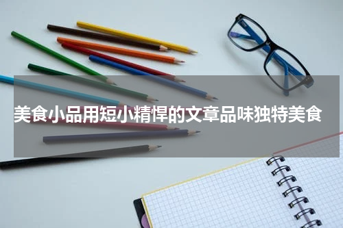  美食小品用短小精悍的文章品味独特美食