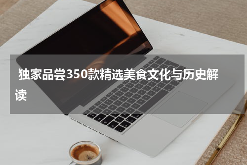  独家品尝350款精选美食文化与历史解读