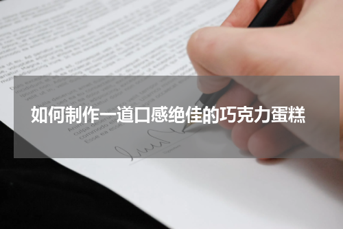  如何制作一道口感绝佳的巧克力蛋糕