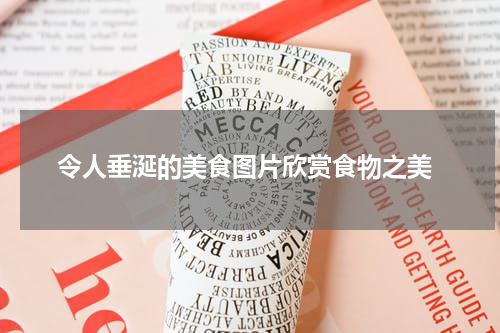  令人垂涎的美食图片欣赏食物之美