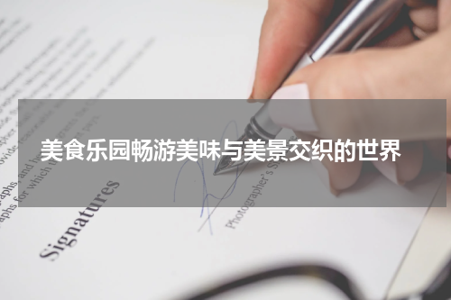  美食乐园畅游美味与美景交织的世界