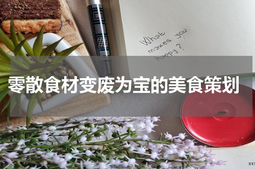  零散食材变废为宝的美食策划