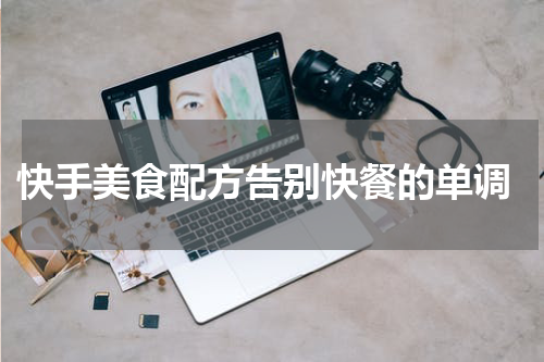  快手美食配方告别快餐的单调