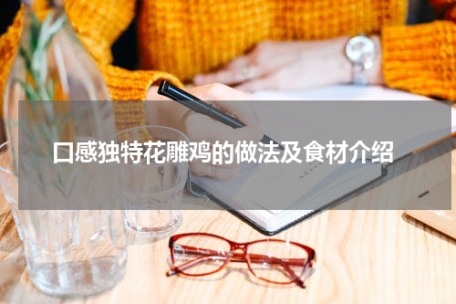  口感独特花雕鸡的做法及食材介绍