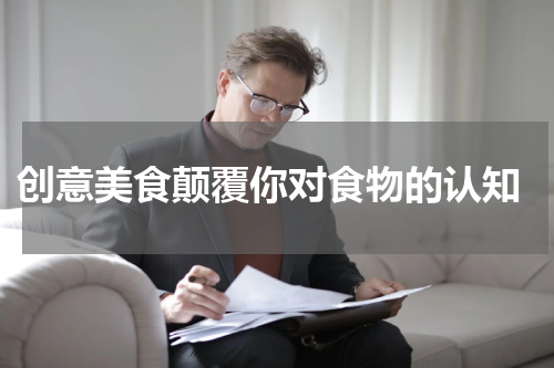  创意美食颠覆你对食物的认知