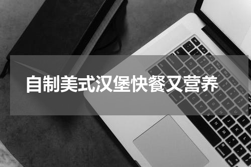  自制美式汉堡快餐又营养