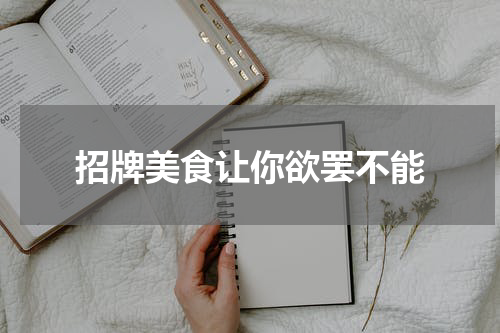 招牌美食让你欲罢不能