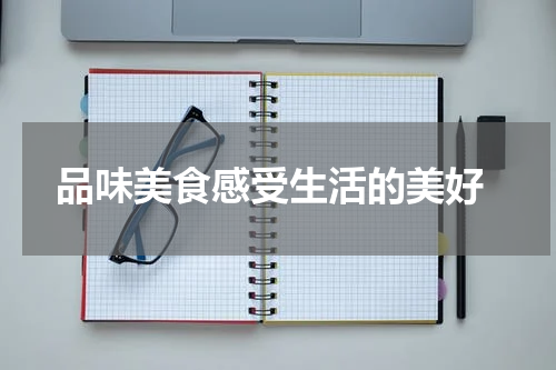  品味美食感受生活的美好