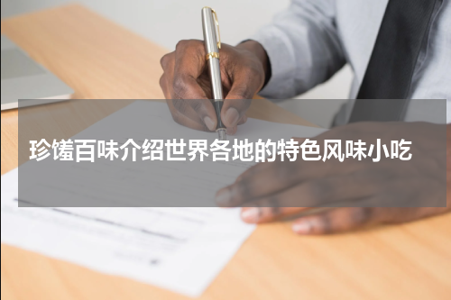  珍馐百味介绍世界各地的特色风味小吃