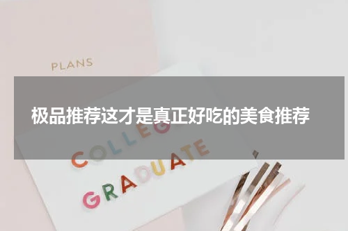  极品推荐这才是真正好吃的美食推荐