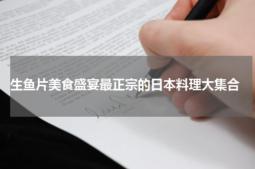  生鱼片美食盛宴最正宗的日本料理大集合