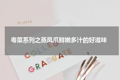  粤菜系列之蒸凤爪鲜嫩多汁的好滋味