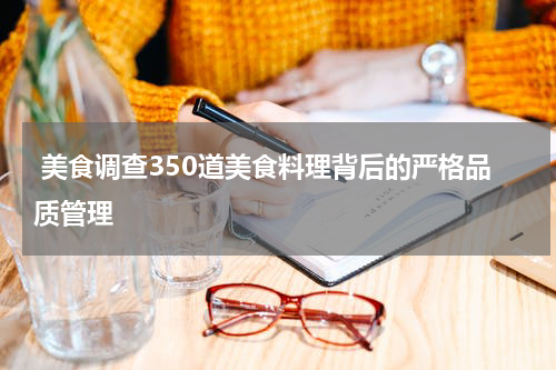  美食调查350道美食料理背后的严格品质管理