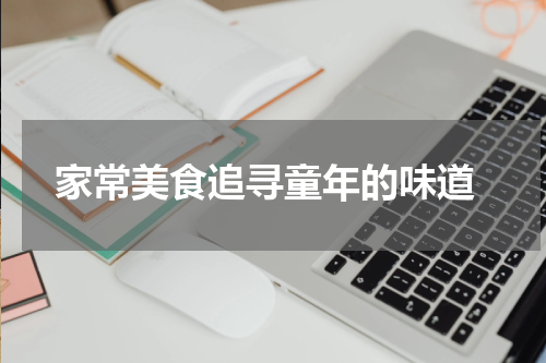  家常美食追寻童年的味道