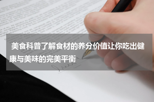  美食科普了解食材的养分价值让你吃出健康与美味的完美平衡