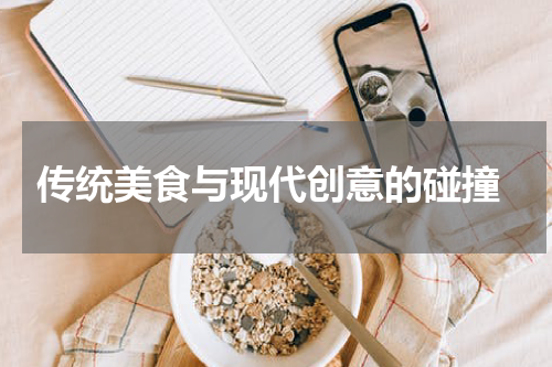  传统美食与现代创意的碰撞