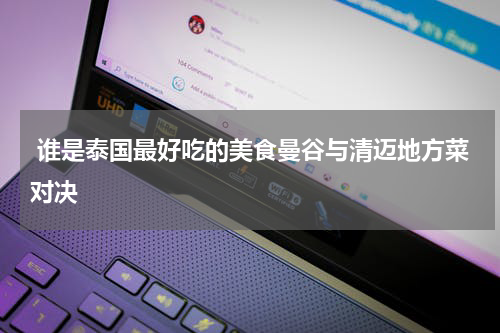  谁是泰国最好吃的美食曼谷与清迈地方菜对决