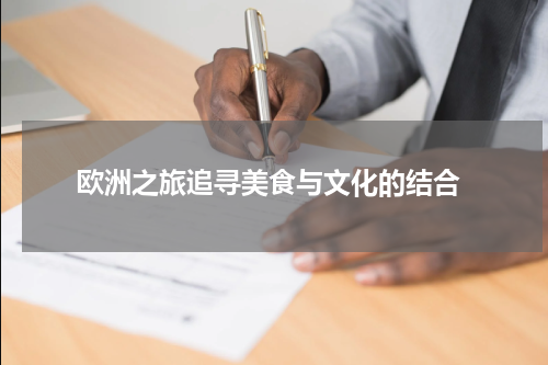 欧洲之旅追寻美食与文化的结合