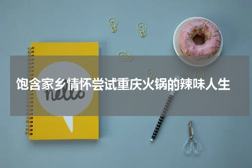  饱含家乡情怀尝试重庆火锅的辣味人生