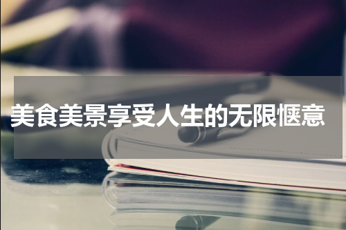  美食美景享受人生的无限惬意