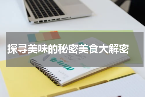   探寻美味的秘密美食大解密