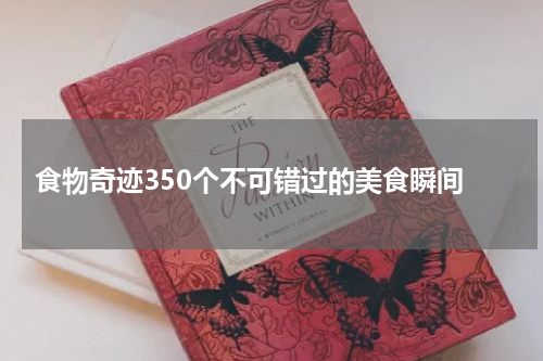  食物奇迹350个不可错过的美食瞬间