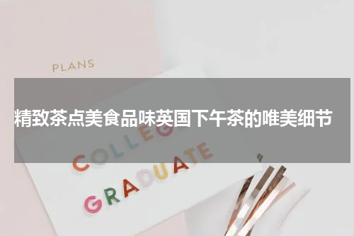  精致茶点美食品味英国下午茶的唯美细节