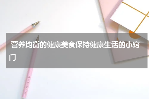  营养均衡的健康美食保持健康生活的小窍门
