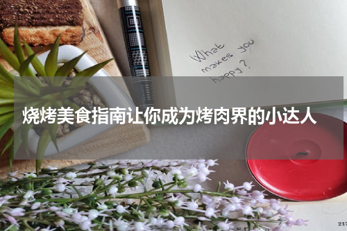  烧烤美食指南让你成为烤肉界的小达人
