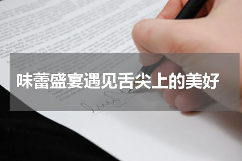  味蕾盛宴遇见舌尖上的美好